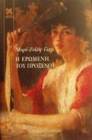 Η ΕΡΩΜΕΝΗ ΤΟΥ ΠΡΟΞΕΝΟΥ