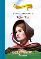 ΤΖΕΙΝ ΕΙΡ  ΓΑΛΑΖΙΑ ΒΙΒΛΙΟΘΗΚΗ  ΜΠΡΟΝΤΕ ΣΑΡΛΟΤ