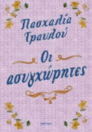 ΟΙ ΑΣΥΓΧΩΡΗΤΕΣ ΣΥΓΓΡΑΦΕΑΣ: ΠΑΣΧΑΛΙΑ ΤΡΑΥΛΟΥ