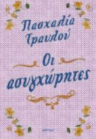 ΟΙ ΑΣΥΓΧΩΡΗΤΕΣ ΣΥΓΓΡΑΦΕΑΣ: ΠΑΣΧΑΛΙΑ ΤΡΑΥΛΟΥ