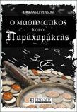 Ο ΜΑΘΗΜΑΤΙΚΟΣ ΚΑΙ Ο ΠΑΡΑΧΑΡΑΚΤΗΣ  THOMAS LEVENSON 