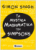 TΑ ΜΥΣΤΙΚΑ ΜΑΘΗΜΑΤΙΚΑ ΤΩΝ SIMPSONS SIMON SINGH