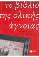 ΤΟ ΒΙΒΛΙΟ ΤΗΣ ΟΛΙΚΗΣ ΑΓΝΟΙΑΣ