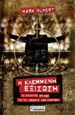 Η ΚΛΕΜΜΕΝΗ ΕΞΙΣΩΣΗ