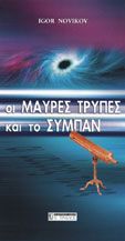 ΟΙ ΜΑΥΡΕΣ ΤΡΥΠΕΣ ΚΑΙ ΤΟ ΣΥΜΠΑΝ IGOR NOVIKOV