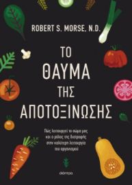 ΤΟ ΘΑΥΜΑ ΤΗΣ ΑΠΟΤΟΞΙΝΩΣΗΣ ΣΥΓΓΡΑΦΕΑΣ: ROBERT MORSE, M. D.