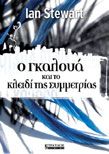 O ΓΚΑΛΟΥΑ ΚΑΙ ΤΟ ΚΛΕΙΔΙ ΤΗΣ ΣΥΜΜΕΤΡΙΑΣ  IAN STEWART 