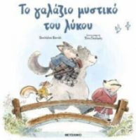    ΤΟ ΓΑΛΑΖΙΟ ΜΥΣΤΙΚΟ ΤΟΥ ΛΥΚΟΥ 