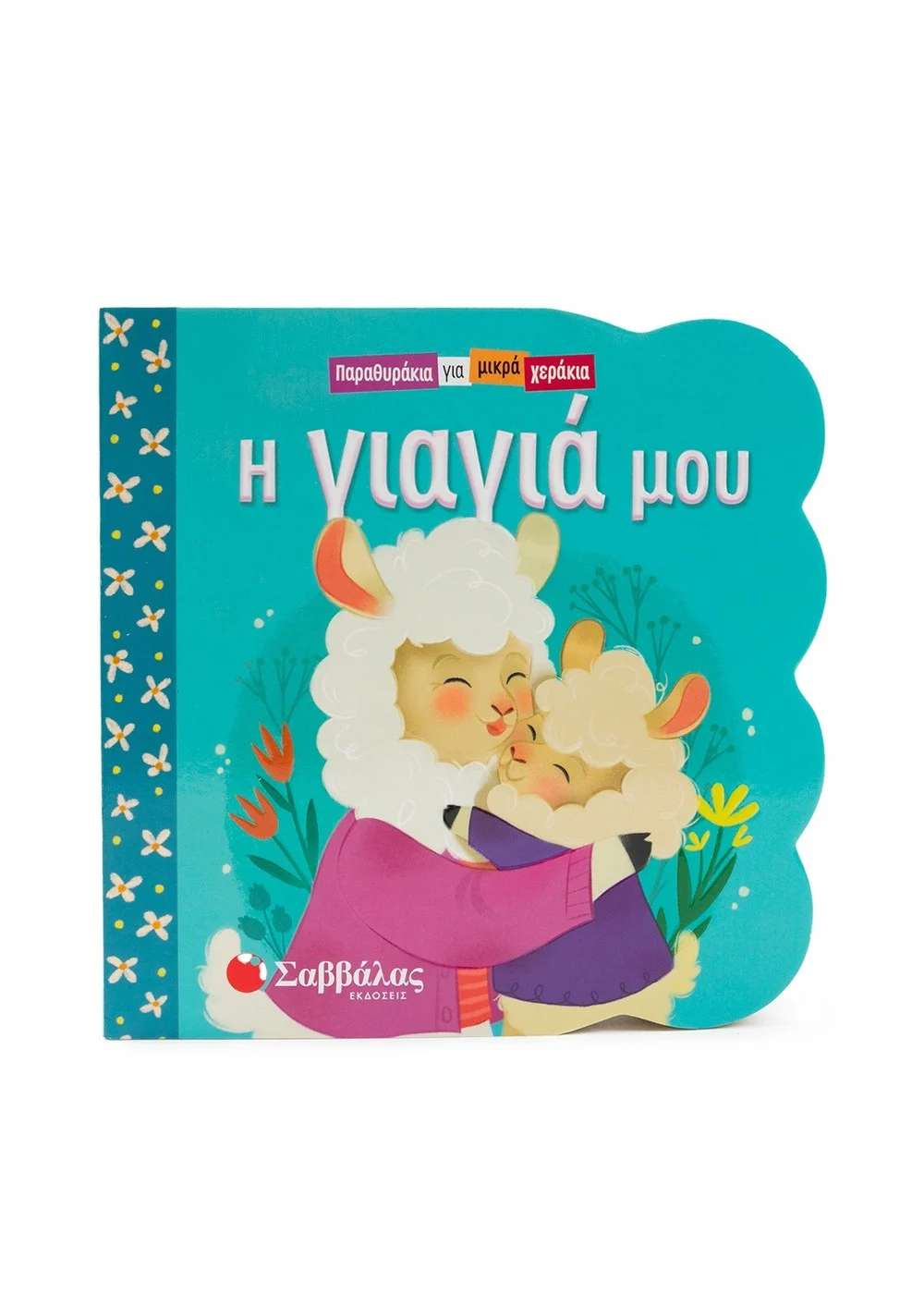  Η ΓΙΑΓΙΑ ΜΟΥ ΠΑΡΑΘΥΡΑΚΙΑ ΓΙΑ ΜΙΚΡΑ ΧΕΡΑΚΙΑ