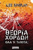 ΘΕΩΡΙΑ ΧΟΡΔΩΝ ΟΛΑ Ή ΤΙΠΟΤΑ;  LEE SMOLIN 