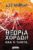 ΘΕΩΡΙΑ ΧΟΡΔΩΝ ΟΛΑ Ή ΤΙΠΟΤΑ;  LEE SMOLIN 