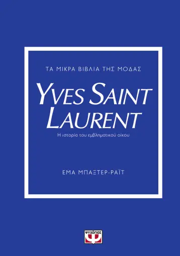  ΤΑ ΜΙΚΡΑ ΒΙΒΛΙΑ ΤΗΣ ΜΟΔΑΣ: YVES SAINT LAURENT
