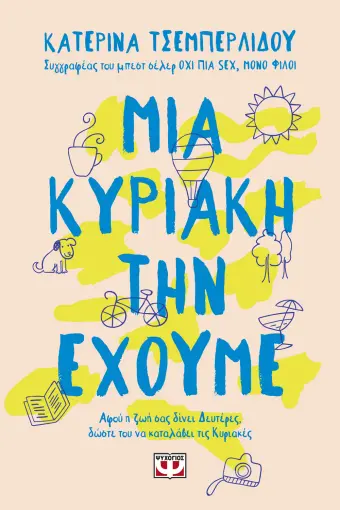  ΜΙΑ ΚΥΡΙΑΚΗ ΤΗΝ ΕΧΟΥΜΕ ΚΑΤΕΡΙΝΑ ΤΣΕΜΠΕΡΛΙΔΟΥ