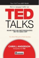 TED TALKS ΜΑΘΕ ΠΩΣ ΝΑ ΕΝΤΥΠΩΣΙΑΖΕΙΣ ΜΕ ΤΙΣ ΙΔΕΕΣ ΣΟΥ