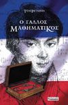 Ο ΓΑΛΛΟΣ ΜΑΘΗΜΑΤΙΚΟΣ TOM PETSINIS