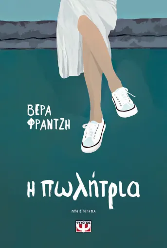  Η ΠΩΛΗΤΡΙΑ