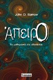 ΑΠΕΙΡΟ ΤΑ ΜΑΘΗΜΑΤΙΚΑ ΤΗΣ ΑΘΑΝΑΣΙΑΣ JOHN D. BARROW