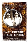 ΕΝΑΣ ΚΟΣΜΟΣ ΔΙΧΩΣ ΧΡΟΝΟ Η ΞΕΧΑΣΜΕΝΗ ΚΛΗΡΟΝΟΜΙΑ ΤΩΝ ΓΚΕΝΤΕΛ ΚΑΙ ΑΪΝΣΤΑΙΝ PALLE YOURGRAU