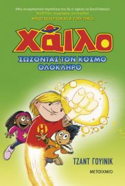   ΣΩΖΟΝΤΑΣ ΤΟΝ ΚΟΣΜΟ ΟΛΟΚΛΗΡΟ ΧΑΙΛΟ 2 