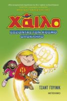   ΣΩΖΟΝΤΑΣ ΤΟΝ ΚΟΣΜΟ ΟΛΟΚΛΗΡΟ ΧΑΙΛΟ 2 