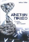 ΑΪΝΣΤΑΪΝ - ΠΙΚΑΣΟ  ARTHUR I. MILLER 
