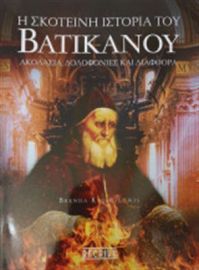 Η ΣΚΟΤΕΙΝΗ ΙΣΤΟΡΙΑ ΤΟΥ ΒΑΤΙΚΑΝΟΥ BRENDA RALPH LEWIS