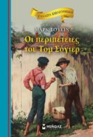 ΟΙ ΠΕΡΙΠΕΤΕΙΕΣ ΤΟΥ ΤΟΜ ΣΟΓΙΕΡ  ΓΑΛΑΖΙΑ ΒΙΒΛΙΟΘΗΚΗ  ΤΟΥΕΙΝ ΜΑΡΚ