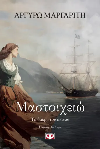  ΜΑΣΤΟΙΧΕΙΩ. ΤΟ ΔΑΚΡΥ ΤΟΥ ΣΚΙΝΟΥ ΑΡΓΥΡΩ ΜΑΡΓΑΡΙΤΗ