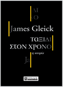 TΑΞΙΔΙ ΣΤΟΝ ΧΡΟΝΟ Η ΙΣΤΟΡΙΑ JAMES GLEICK