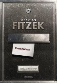  Η ΠΡΟΣΚΛΗΣΗ SEBASTIAN FITZEK 