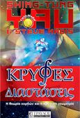 ΚΡΥΦΕΣ ΔΙΑΣΤΑΣΕΙΣ SHING-TUNG YAU & STEVE NADIS