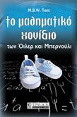 ΤΟ ΜΑΘΗΜΑΤΙΚΟ ΓΟΝΙΔΙΟ ΤΩΝ ΟΙΛΕΡ ΚΑΙ ΜΠΕΡΝΟΥΛΙ MARGARET B.W.TENT