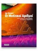 ΟΙ ΜΥΣΤΙΚΟΙ ΑΡΙΘΜΟΙ  IAN STEWART 