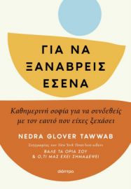  ΓΙΑ ΝΑ ΞΑΝΑΒΡΕΙΣ ΕΣΕΝΑ NEDRA GLOVER TAWWAB 