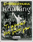 TΟ ΧΡΟΝΙΚΟ ΤΗΣ ΖΩΗΣ ΜΟΥ ΑΥΤΟΒΙΟΓΡΑΦΊΑ STEPHEN HAWKING