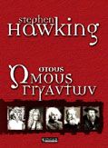 ΣΤΟΥΣ ΩΜΟΥΣ ΓΙΓΑΝΤΩΝ STEPHEN HAWKING 