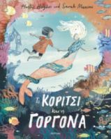 TO ΚΟΡΙΤΣΙ ΚΑΙ Η ΓΟΡΓΟΝΑ ΣΥΓΓΡΑΦΕΑΣ: HOLLIE HUGHES