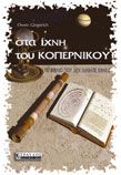 ΣΤΑ ΙΧΝΗ ΤΟΥ ΚΟΠΕΡΝΙΚΟΥ OWEN GINGERICH 