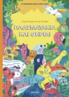  ΠΛΑΣΜΑΤΑΚΙΑ ΚΑΙ ΘΗΡΙΑ 