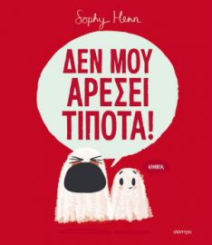  ΔΕΝ ΜΟΥ ΑΡΕΣΕΙ ΤΙΠΟΤΑ! 