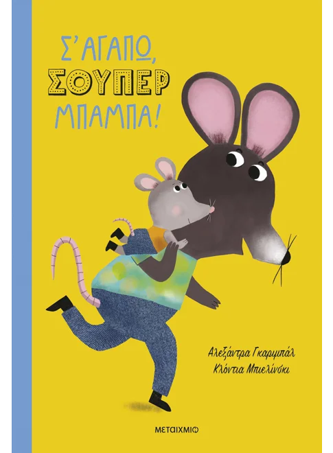 Σ' ΑΓΑΠΩ, ΣΟΥΠΕΡ ΜΠΑΜΠΑ!