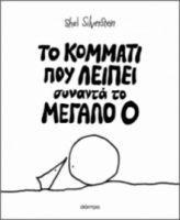 ΤΟ ΚΟΜΜΑΤΙ ΠΟΥ ΛΕΙΠΕΙ ΣΥΝΑΝΤΑ ΤΟ MΕΓΑΛΟ Ο ΣΥΓΓΡΑΦΕΑΣ: SHEL SILVERSTEIN