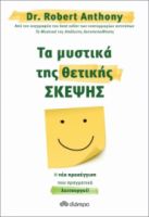 ΤΑ ΜΥΣΤΙΚΑ ΤΗΣ ΘΕΤΙΚΗΣ ΣΚΕΨΗΣ ΣΥΓΓΡΑΦΕΑΣ: DR. ROBERT ANTHONY