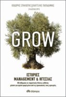 GROW - ΙΣΤΟΡIΕΣ MANAGEMENT & ΗΓΕΣIΑΣ ΣΥΓΓΡΑΦΕIΣ: ΒΑΓΓEΛΗΣ ΠΑΠΑΔHΜΑΣ, ΘΟΔΩΡHΣ ΣΠΗΛΙΏΤΗΣ