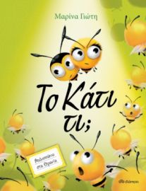 ΤΟ ΚΑΤΙ ΤΙ; ΣΕΙΡΑ: ΜΕΛΙΣΣΑΚΙΑ ΣΤΑ ΘΡΑΝΙΑ - NO 2