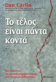 ΤΟ ΤΕΛΟΣ ΕΙΝΑΙ ΠΑΝΤΑ ΚΟΝΤΑ ΣΥΓΓΡΑΦΕΑΣ: DAN CARLIN