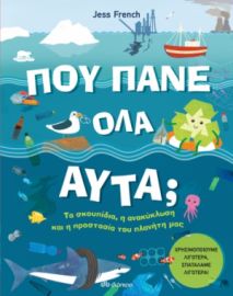 ΠΟΥ ΠΑΝΕ ΟΛΑ ΑΥΤΑ; ΣΥΓΓΡΑΦΕΑΣ: JESS FRENCH
