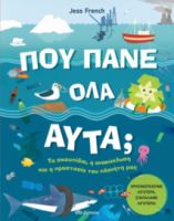 ΠΟΥ ΠΑΝΕ ΟΛΑ ΑΥΤΑ; ΣΥΓΓΡΑΦΕΑΣ: JESS FRENCH