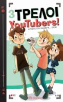 ΑΠΙΣΤΕΥΤΗ ΚΑΜΕΡΑ... ΚΛΙΚ! ΣΕΙΡΆ: 3 ΤΡΕΛΟΙ YOUTUBERS! - NO 1
