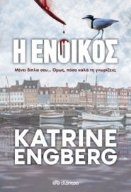 Η ΕΝΟΙΚΟΣ ΣΥΓΓΡΑΦΕΑΣ: KATRINE ENGBERG